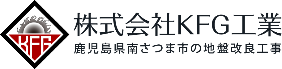 鹿児島県南さつま市の地盤改良工事なら、株式会社KFG工業｜九州一円から日本全国まで駆けつけます